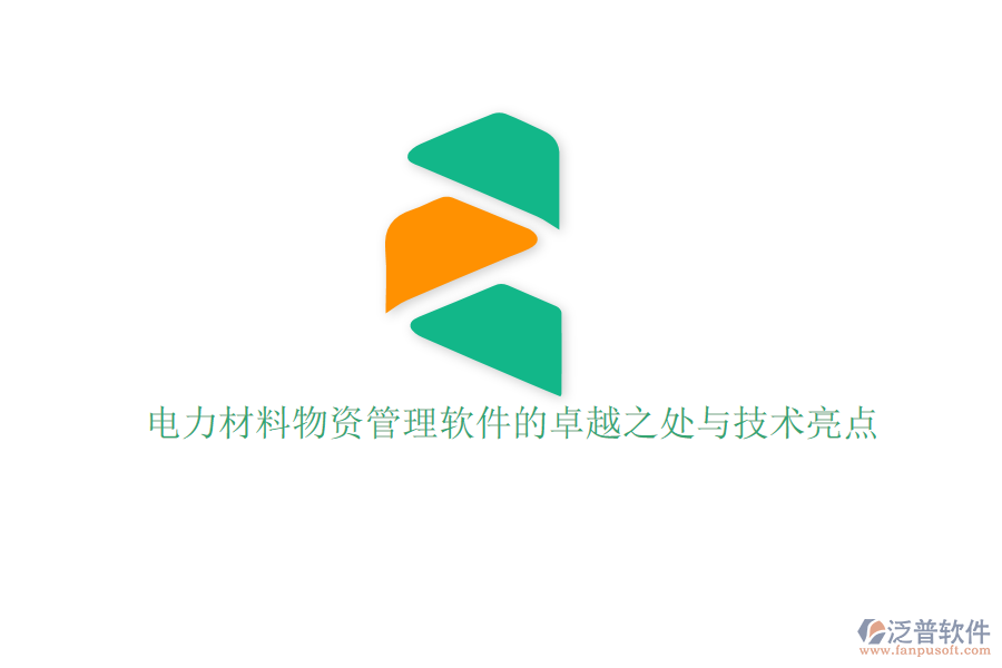 電力材料物資管理軟件的卓越之處與技術亮點