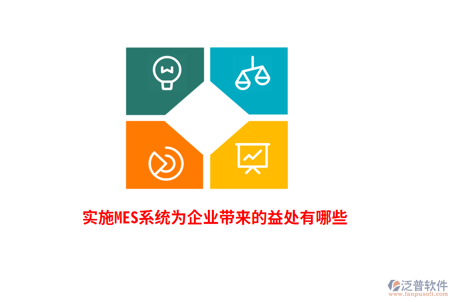 實(shí)施MES系統(tǒng)為企業(yè)帶來(lái)的益處有哪些？