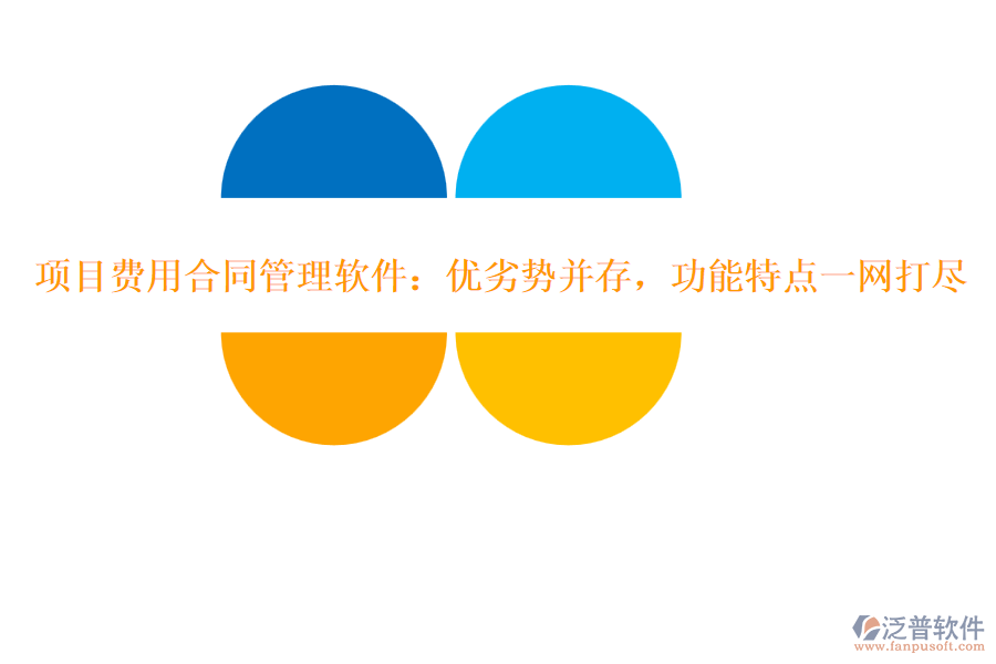 項(xiàng)目費(fèi)用合同管理軟件：優(yōu)劣勢并存，功能特點(diǎn)一網(wǎng)打盡