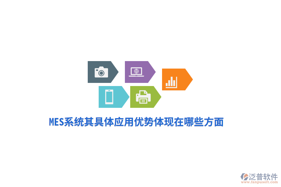 MES系統(tǒng)其具體應(yīng)用優(yōu)勢體現(xiàn)在哪些方面？