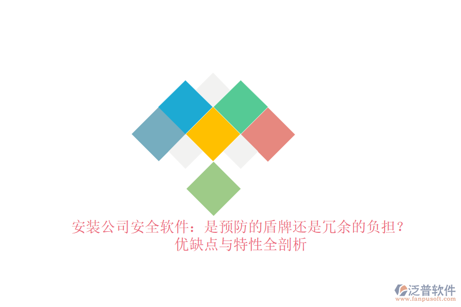 安裝公司安全軟件：是預(yù)防的盾牌還是冗余的負(fù)擔(dān)？優(yōu)缺點與特性全剖析