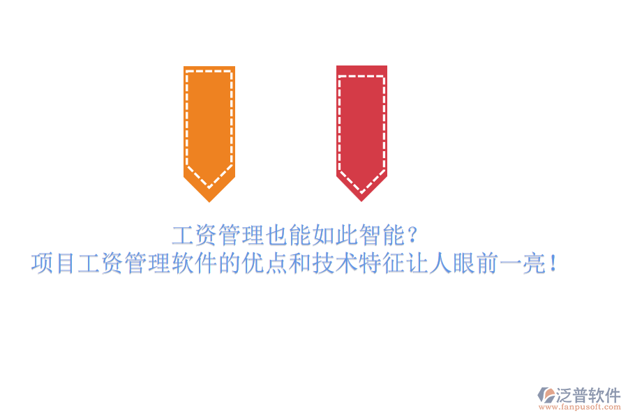 工資管理也能如此智能？項(xiàng)目工資管理軟件的優(yōu)點(diǎn)和技術(shù)特征讓人眼前一亮！