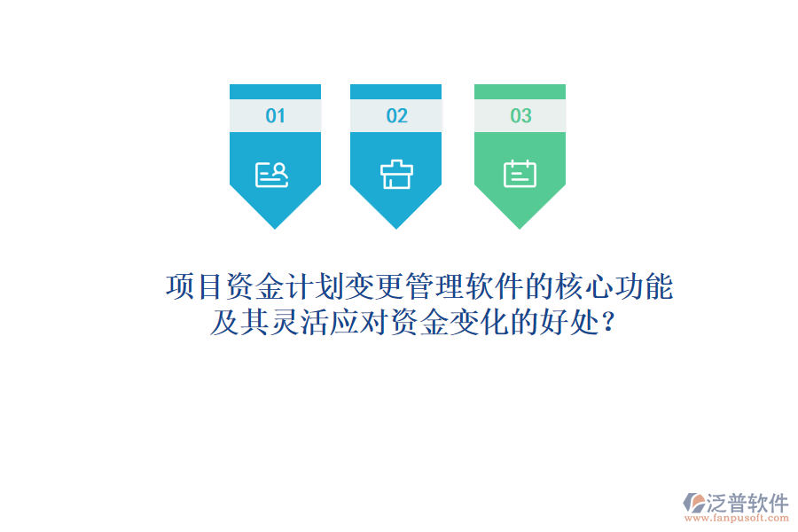 項(xiàng)目資金計(jì)劃變更管理軟件的核心功能及其靈活應(yīng)對資金變化的好處？