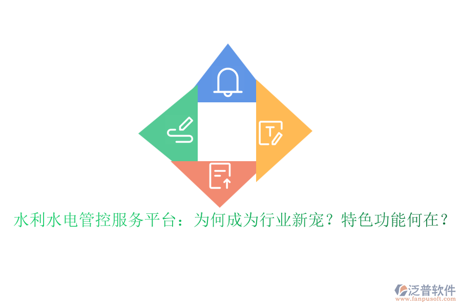 水利水電管控服務(wù)平臺：為何成為行業(yè)新寵？特色功能何在？