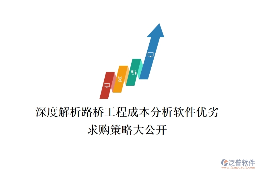 深度解析路橋工程成本分析軟件優(yōu)劣，求購(gòu)策略大公開