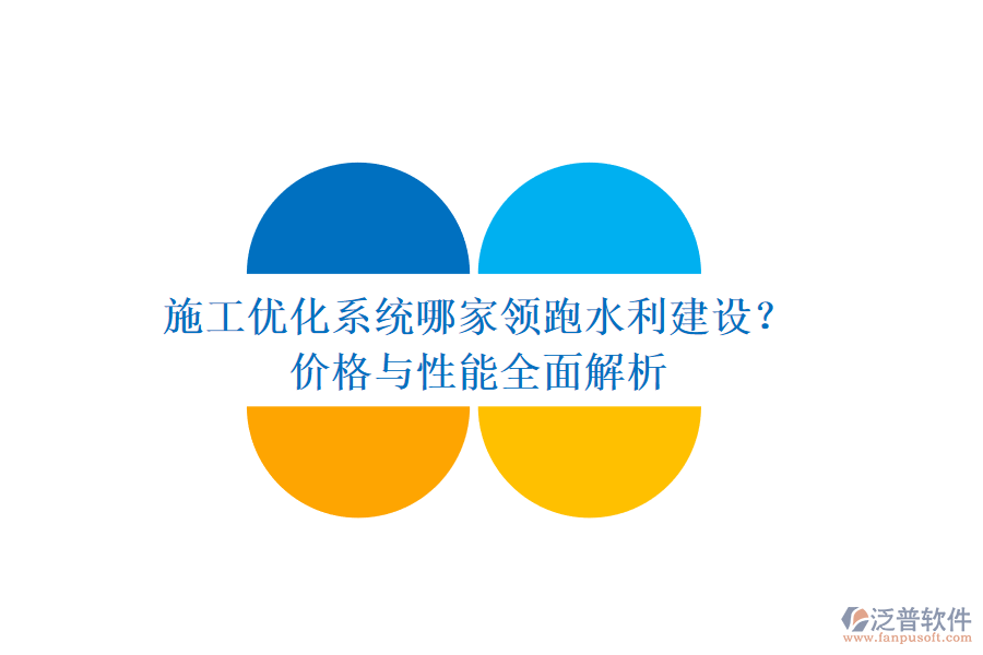 施工優(yōu)化系統(tǒng)哪家領(lǐng)跑水利建設(shè)？價格與性能全面解析
