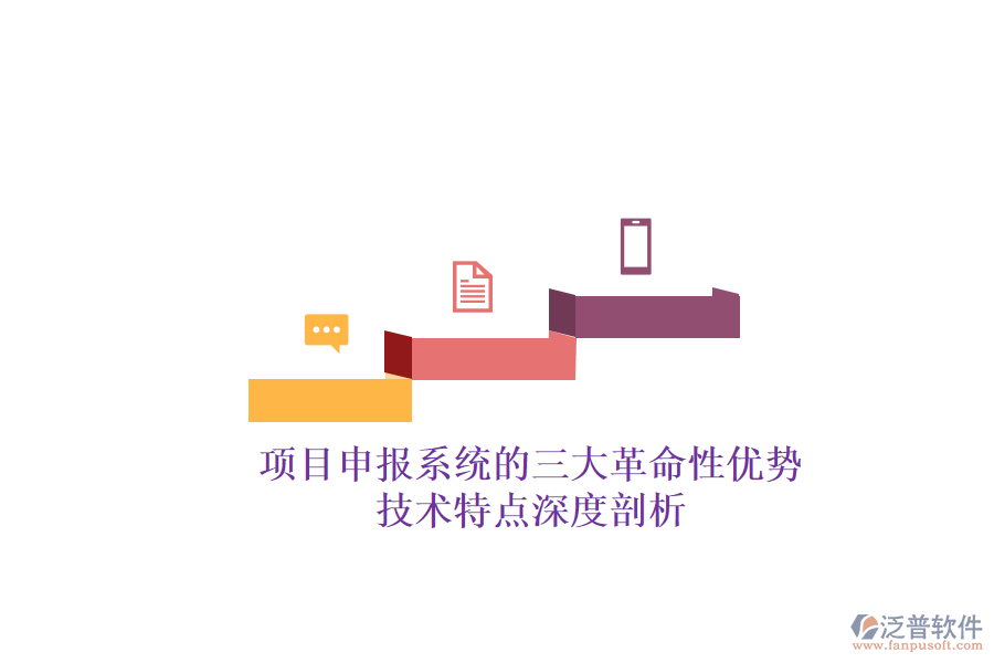 項目申報系統(tǒng)的三大革命性優(yōu)勢，技術特點深度剖析