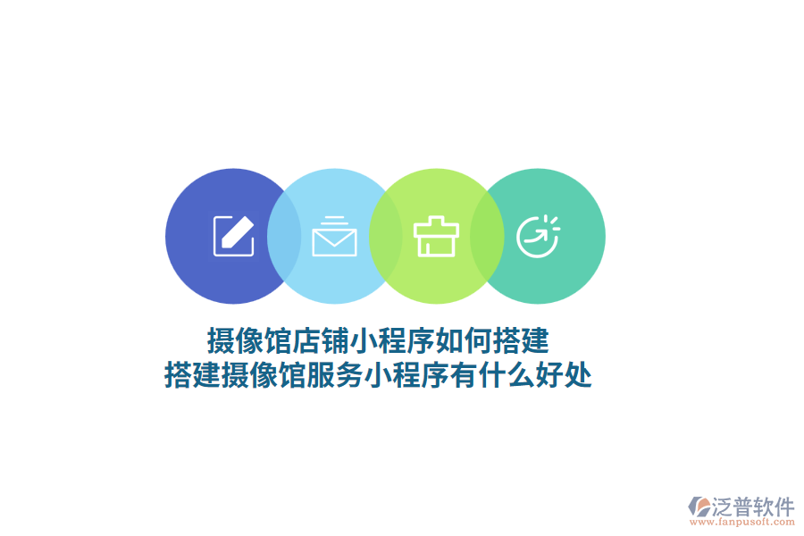 攝像館門店小程序如何搭建，搭建攝像館服務(wù)小程序有什么好處?
