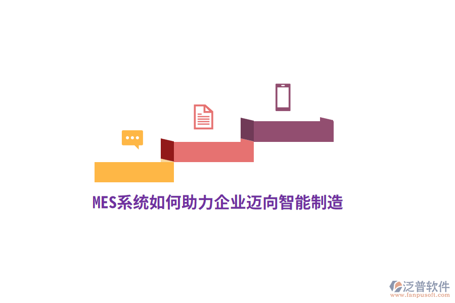 MES系統(tǒng)如何助力企業(yè)邁向智能制造？