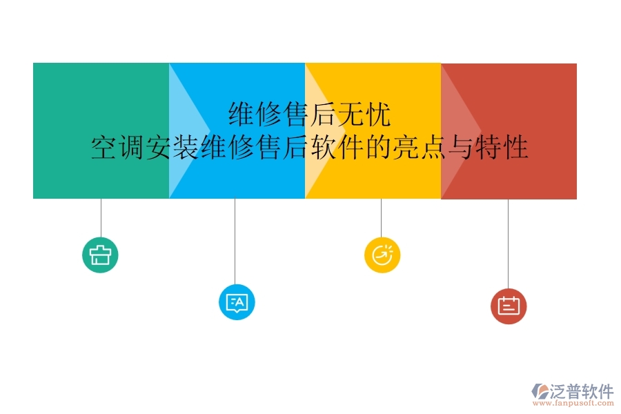 維修售后無憂，空調(diào)安裝維修售后軟件的亮點(diǎn)與特性
