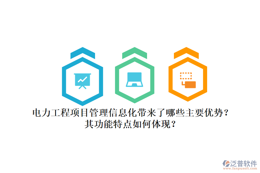 電力工程項(xiàng)目管理信息化帶來(lái)了哪些主要優(yōu)勢(shì)？其功能特點(diǎn)如何體現(xiàn)？