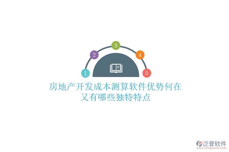 房地產(chǎn)開發(fā)成本測算軟件，優(yōu)勢何在？又有哪些獨特特點？