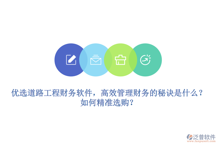 優(yōu)選道路工程財(cái)務(wù)軟件，高效管理財(cái)務(wù)的秘訣是什么？如何精準(zhǔn)選購？