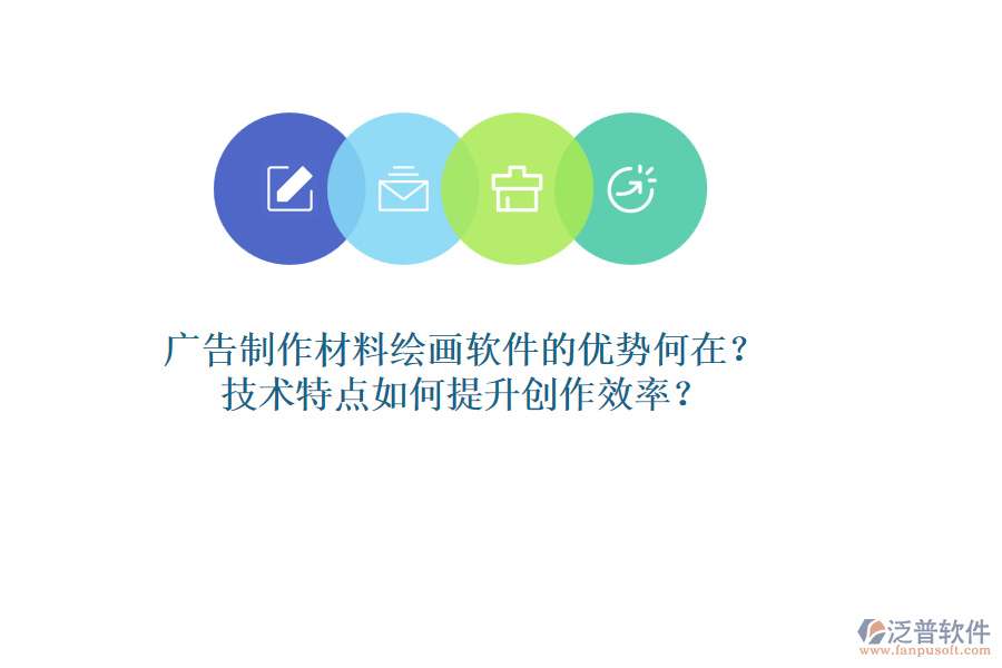廣告制作材料繪畫軟件的優(yōu)勢何在？技術(shù)特點(diǎn)如何提升創(chuàng)作效率？