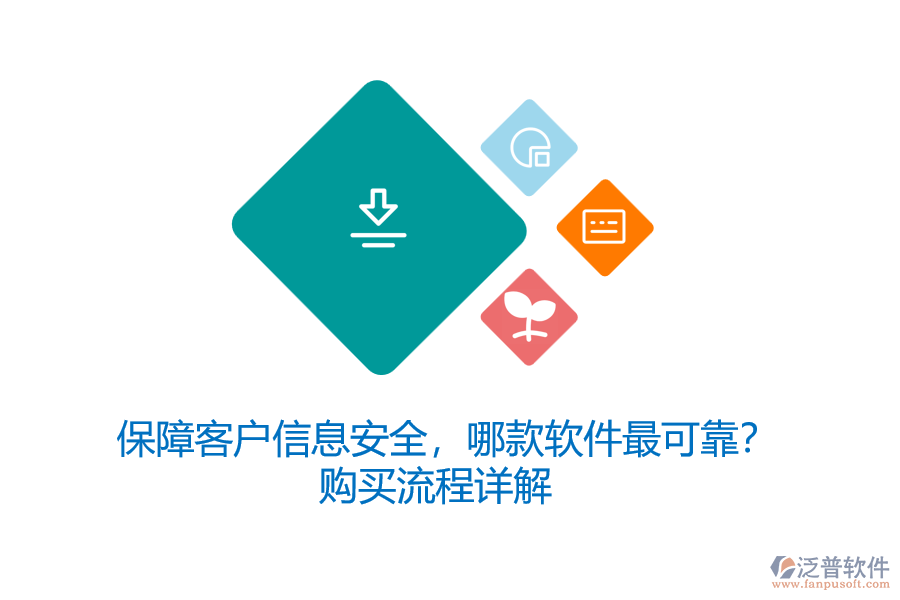 保障客戶信息安全，哪款軟件最可靠？購買流程詳解