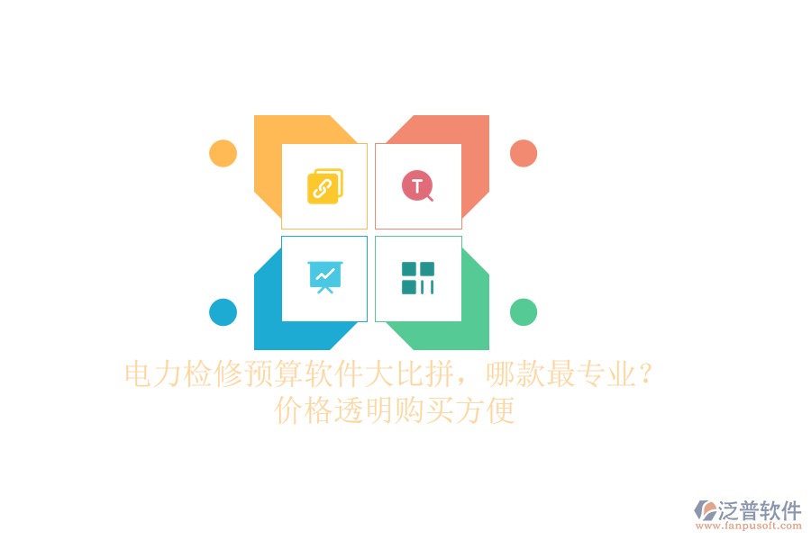 電力檢修預(yù)算軟件大比拼，哪款最專業(yè)？價(jià)格透明購買方便