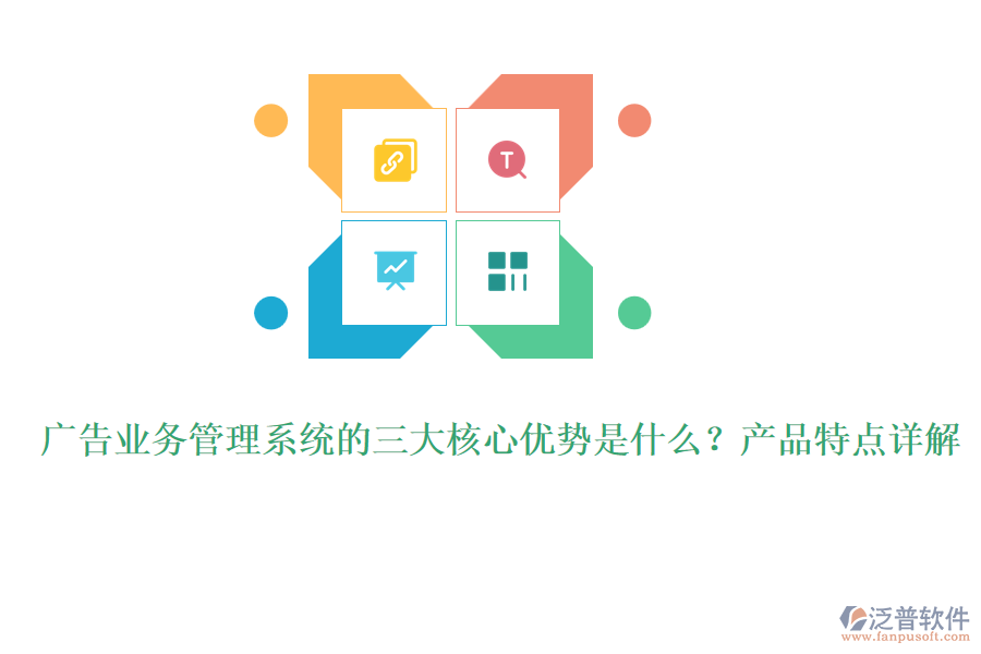 廣告業(yè)務(wù)管理系統(tǒng)的三大核心優(yōu)勢是什么？產(chǎn)品特點(diǎn)詳解