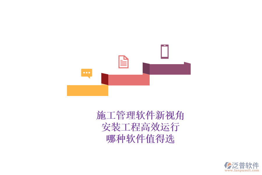 施工管理軟件新視角：安裝工程高效運(yùn)行，哪種軟件值得選？