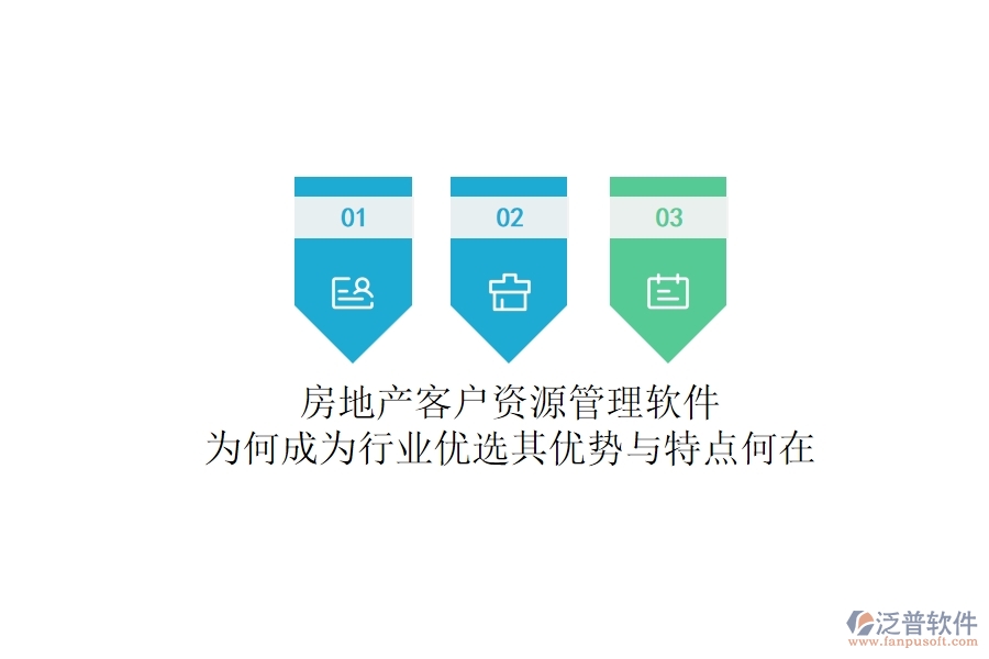 房地產(chǎn)客戶(hù)資源管理軟件，為何成為行業(yè)優(yōu)選？其優(yōu)勢(shì)與特點(diǎn)何在？