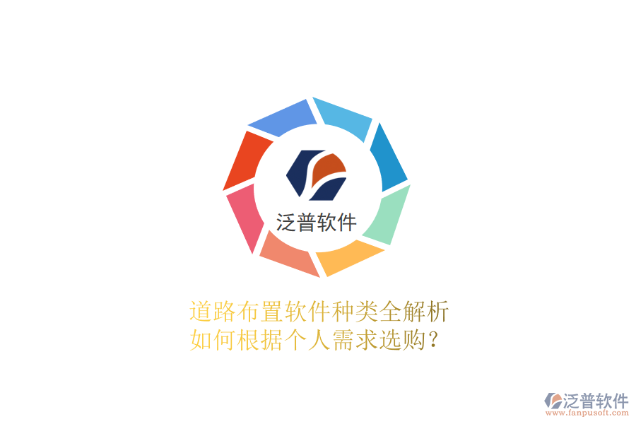 道路布置軟件種類(lèi)全解析 如何根據(jù)個(gè)人需求選購(gòu)？