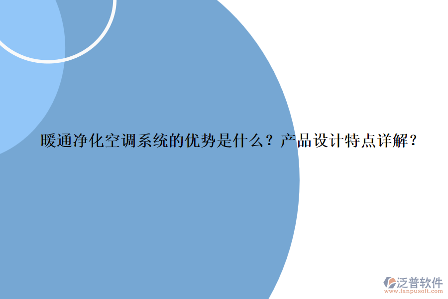 暖通凈化空調(diào)系統(tǒng)的優(yōu)勢是什么？產(chǎn)品設(shè)計特點(diǎn)詳解？