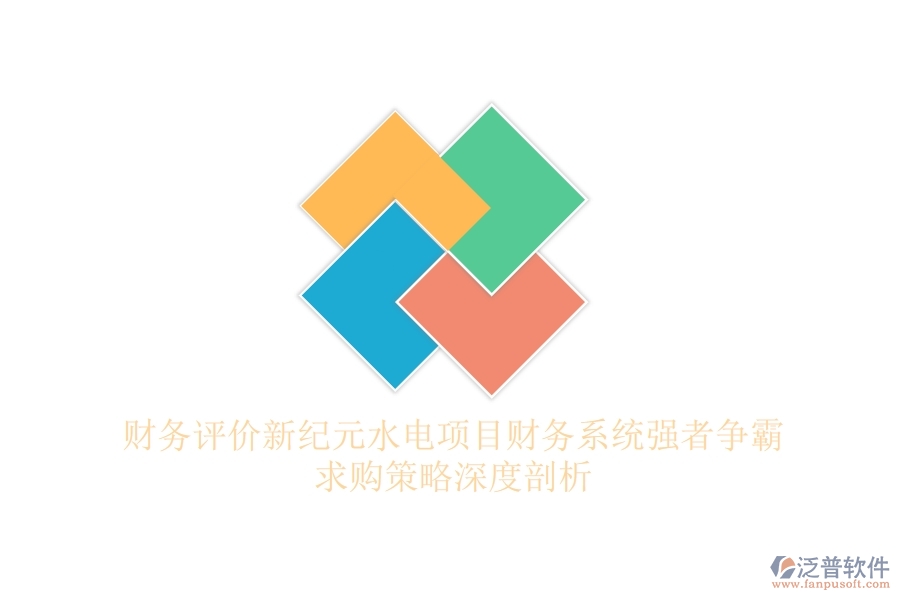 財(cái)務(wù)評價(jià)新紀(jì)元，水電項(xiàng)目財(cái)務(wù)系統(tǒng)強(qiáng)者爭霸，求購策略深度剖析
