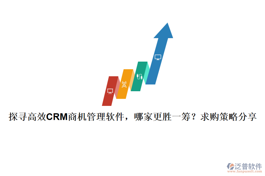 探尋高效CRM商機管理軟件，哪家更勝一籌？求購策略分享