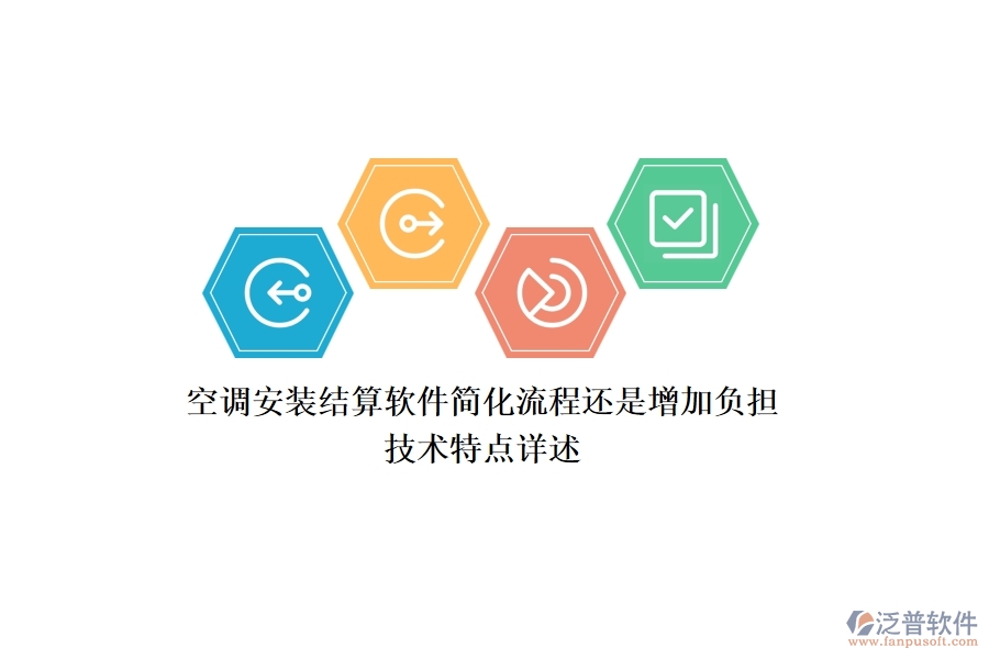 空調(diào)安裝結(jié)算軟件：簡(jiǎn)化流程還是增加負(fù)擔(dān)？技術(shù)特點(diǎn)詳述