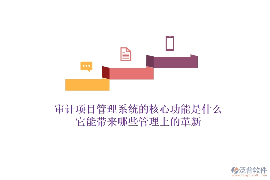 審計項目管理系統的核心功能是什么？它能帶來哪些管理上的革新？