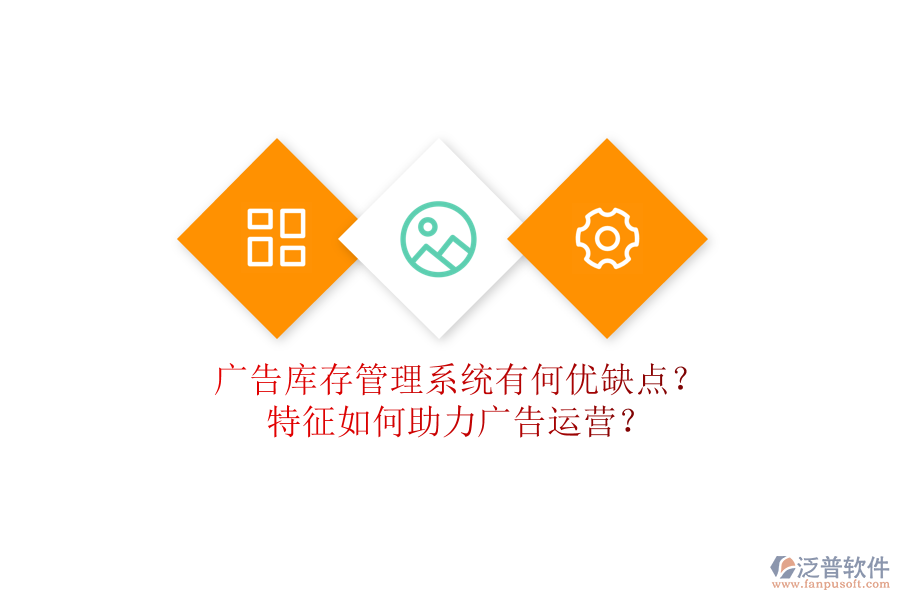 廣告庫存管理系統(tǒng)有何優(yōu)缺點？特征如何助力廣告運營？