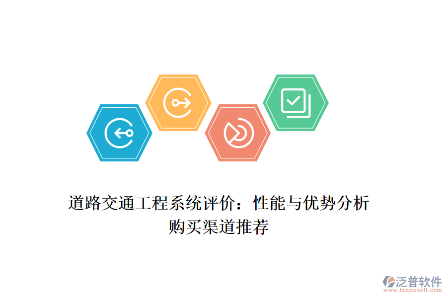 道路交通工程系統(tǒng)評(píng)價(jià)：性能與優(yōu)勢(shì)分析，購買渠道推薦