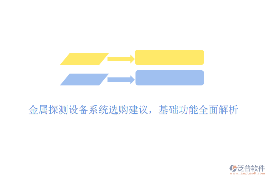 金屬探測設(shè)備系統(tǒng)選購建議，基礎(chǔ)功能全面解析