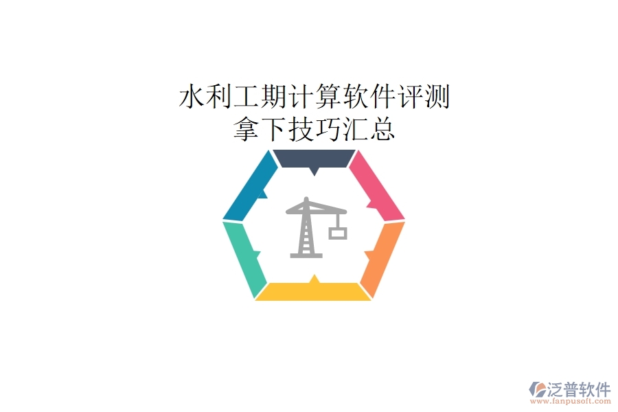 水利工期計(jì)算軟件評(píng)測(cè)，拿下技巧匯總