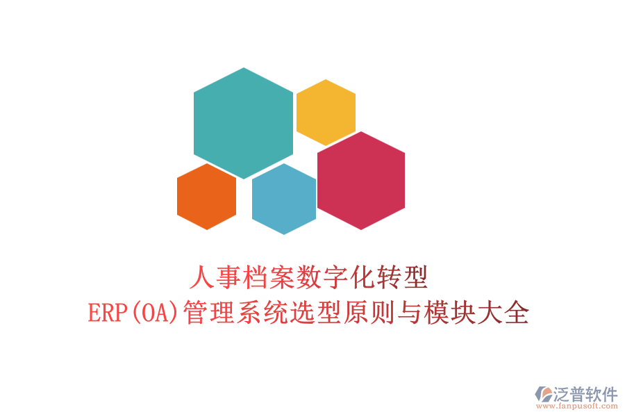 人事檔案數字化轉型：ERP(OA)管理系統(tǒng)選型原則與模塊大全