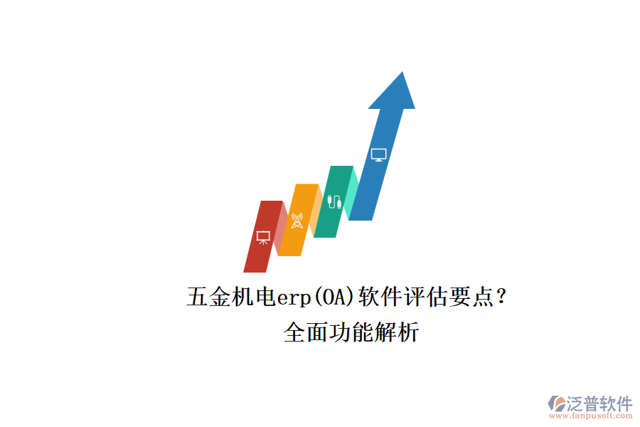 五金機(jī)電erp(OA)軟件評(píng)估要點(diǎn)？.png