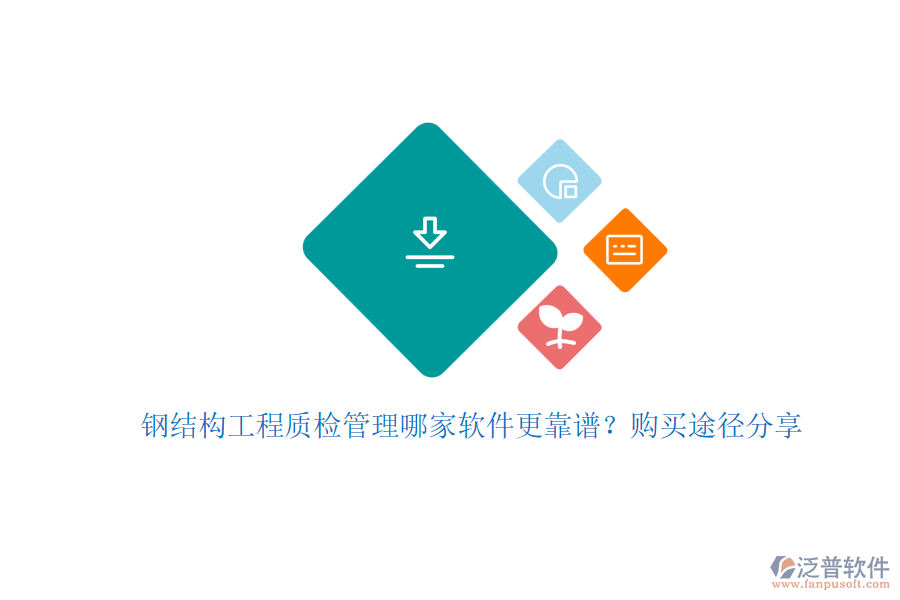 鋼結(jié)構(gòu)工程質(zhì)檢管理哪家軟件更靠譜？購買途徑分享