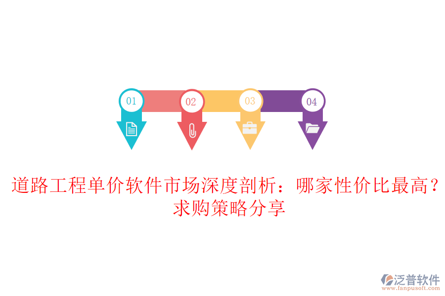 道路工程單價(jià)軟件市場(chǎng)深度剖析：哪家性價(jià)比最高？求購策略分享