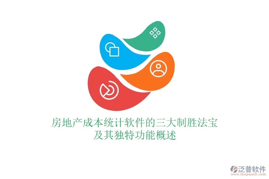 房地產成本統(tǒng)計軟件的三大制勝法寶及其獨特功能概述？