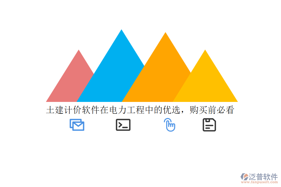 土建計(jì)價(jià)軟件在電力工程中的優(yōu)選，購(gòu)買前必看