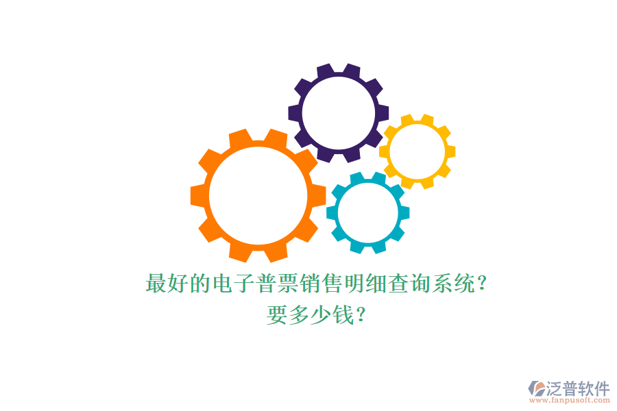 最好的電子普票銷售明細(xì)查詢系統(tǒng)？.png