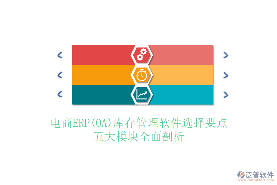 電商ERP(OA)庫存管理軟件選擇要點(diǎn)，五大模塊全面剖析