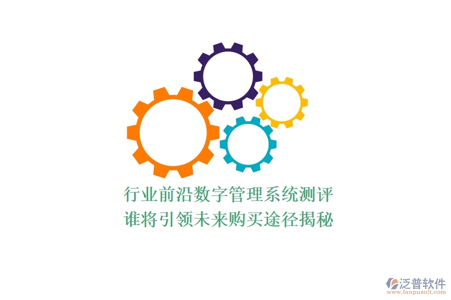 行業(yè)前沿數字管理系統測評：誰將引領未來？購買途徑揭秘