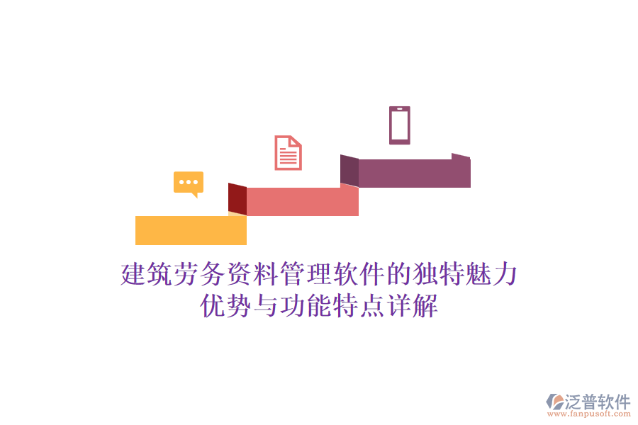 建筑勞務資料管理軟件的獨特魅力：優(yōu)勢與功能特點詳解