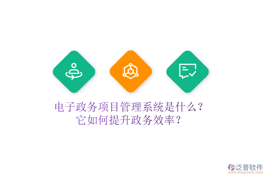 電子政務(wù)項(xiàng)目管理系統(tǒng)是什么？它如何提升政務(wù)效率？