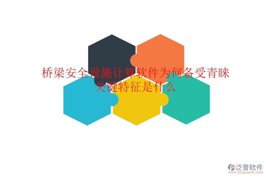 橋梁安全設(shè)施計(jì)算軟件為何備受青睞？關(guān)鍵特征是什么？