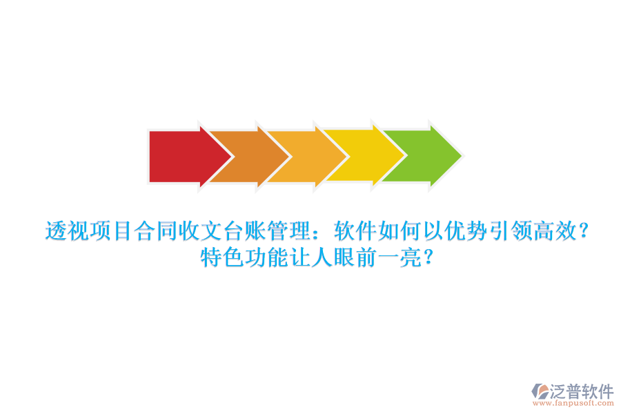 透視項目合同收文臺賬管理：軟件如何以優(yōu)勢引領高效？特色功能讓人眼前一亮？