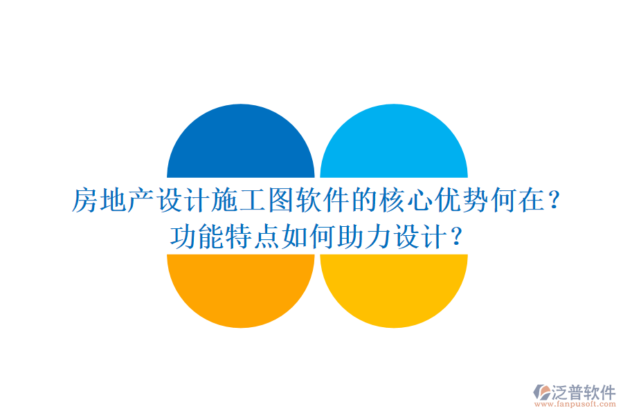 房地產(chǎn)設(shè)計(jì)施工圖軟件的核心優(yōu)勢何在？功能特點(diǎn)如何助力設(shè)計(jì)？
