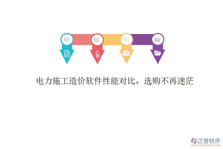 電力施工造價(jià)軟件性能對(duì)比，選購(gòu)不再迷茫