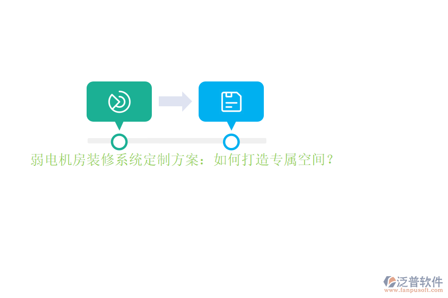 弱電機房裝修系統(tǒng)定制方案：如何打造專屬空間？