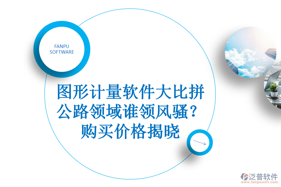 圖形計(jì)量軟件大比拼，公路領(lǐng)域誰(shuí)領(lǐng)風(fēng)騷？購(gòu)買(mǎi)價(jià)格揭曉